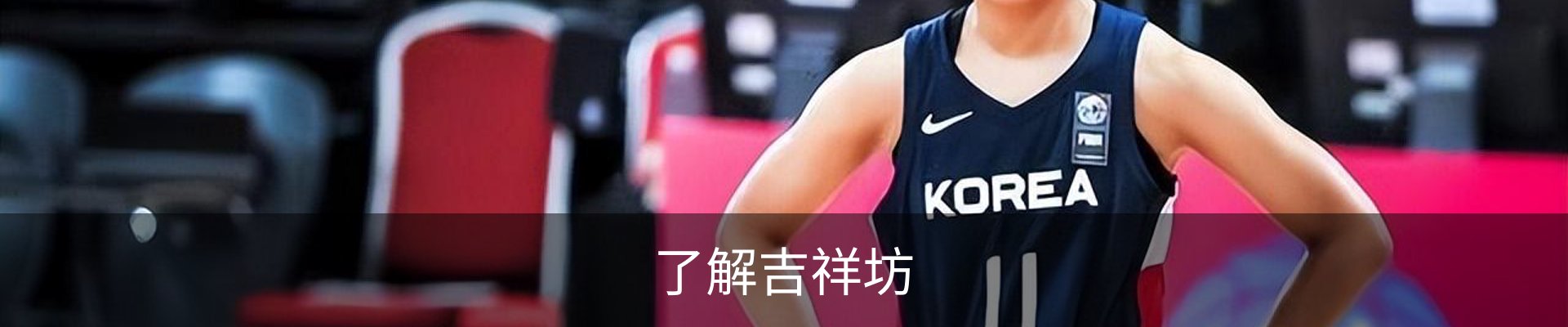 了解吉祥坊
